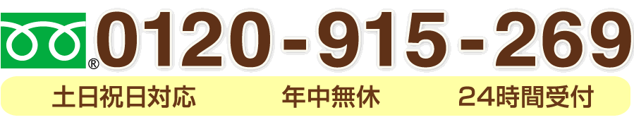 フリーダイヤル 0120-915-269